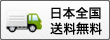 日本全国送料無料