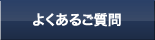 よくあるご質問