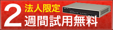 バラクーダ製品法人限定２週間試用無料