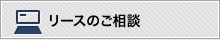 バラクーダ製品のリースのご相談