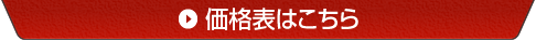 価格表はこちら