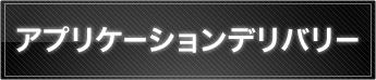 アプリケーションデリバリー